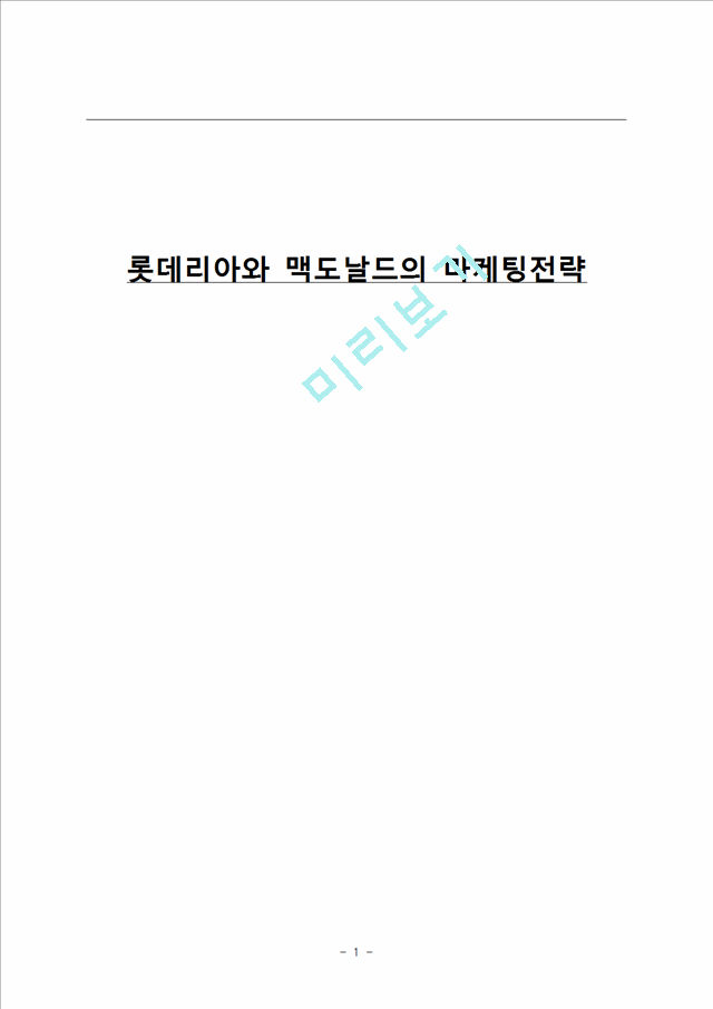 [3000원] 롯데리아와 맥도날드의 마케팅전략,우리나라의 패스트푸드 산업 현황,브랜드마케팅,서비스마케팅,글로벌경영,사례분석,swot,stp,4p.hwp